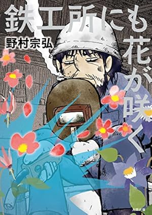とろける鉄工所 コミック 1-10巻セット (イブニングKC) | 野村 宗弘